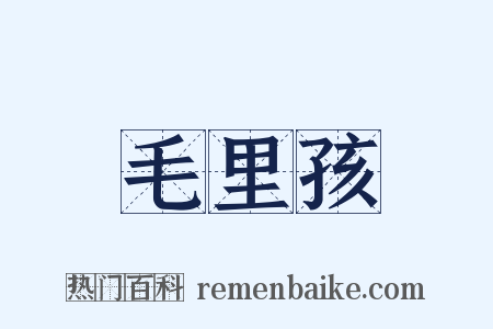 毛里孩是什么意思的图片